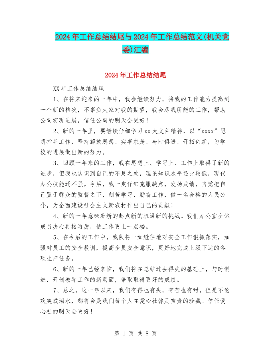 2024年工作总结结尾与2024年工作总结范文汇编_第1页