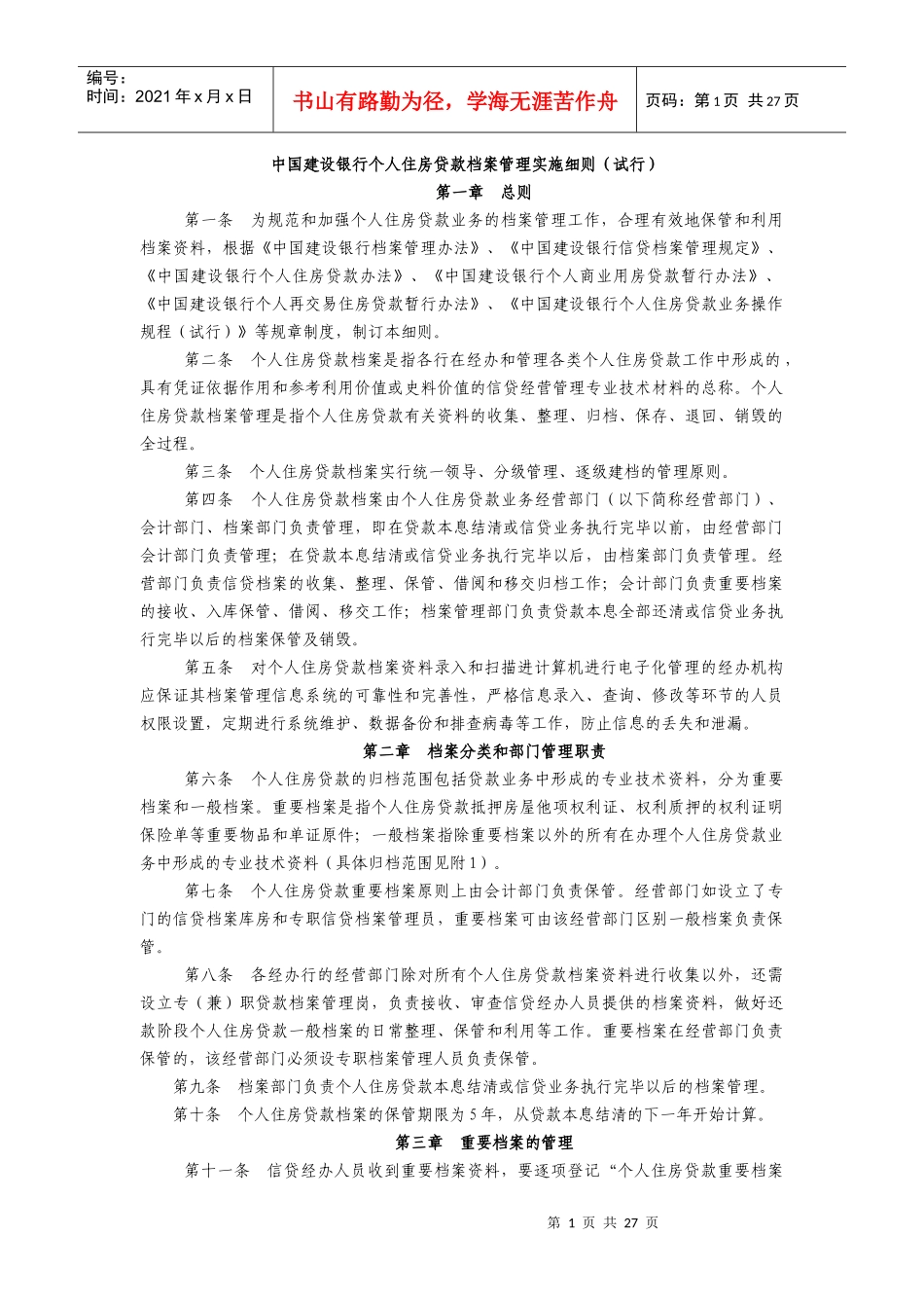 中国某银行个人住房贷款档案管理实施细则(1)_第1页