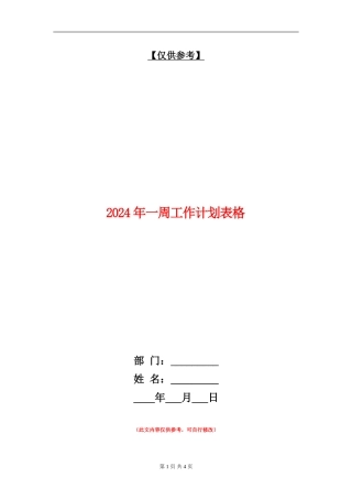 2024年一周工作计划表格