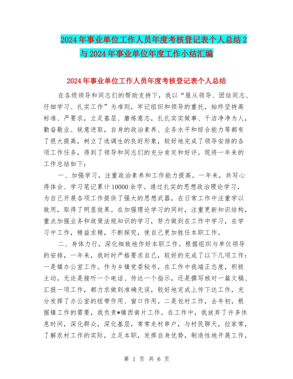 2024年事业单位工作人员年度考核登记表个人总结2与2024年事业单位年度工作小结汇编_第1页