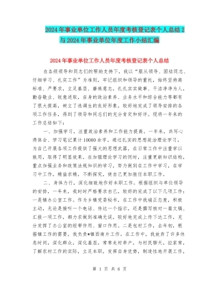 2024年事业单位工作人员年度考核登记表个人总结2与2024年事业单位年度工作小结汇编