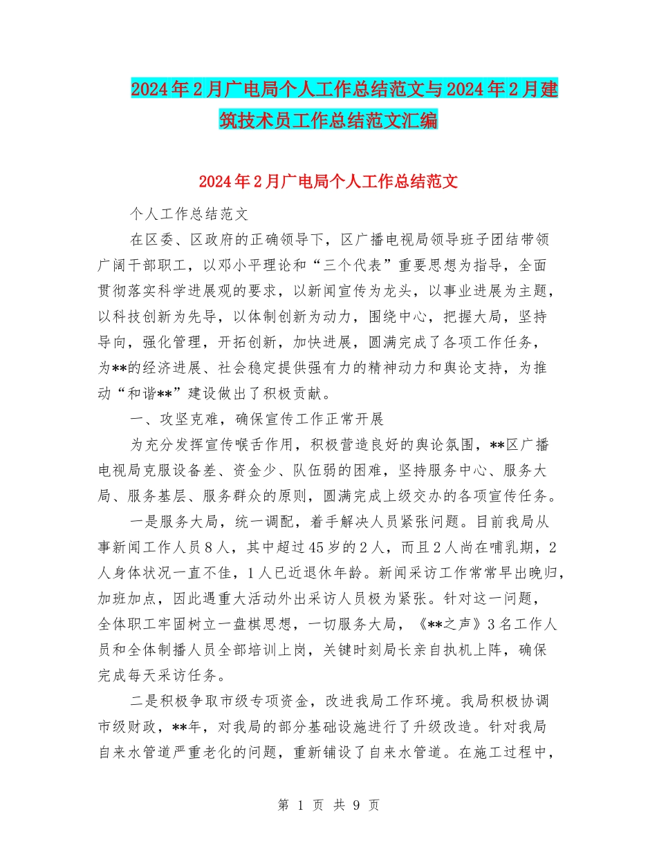 2024年2月广电局个人工作总结范文与2024年2月建筑技术员工作总结范文汇编_第1页
