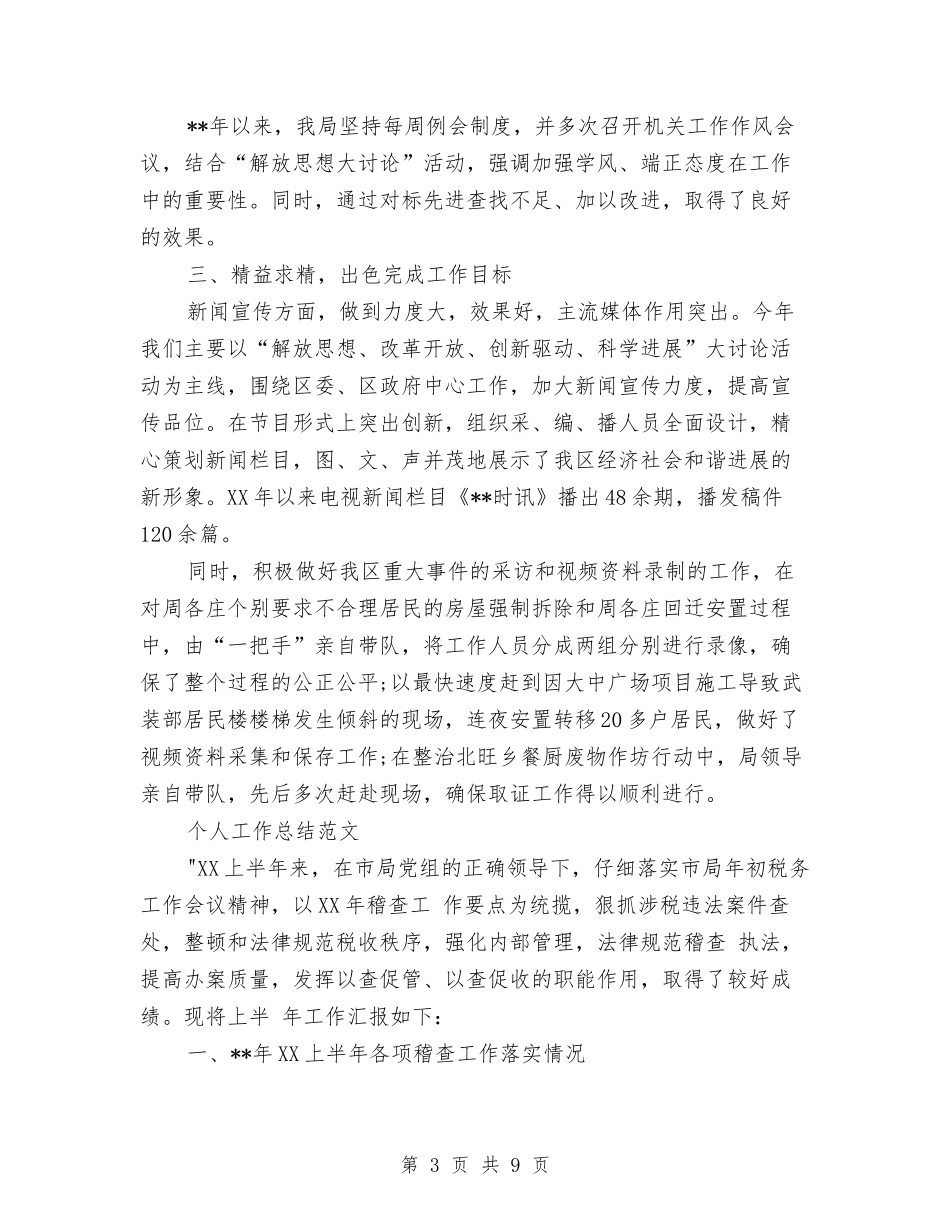 2024年2月广电局个人工作总结范文与2024年2月建筑技术员工作总结范文汇编_第3页