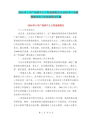 2024年2月广电局个人工作总结范文与2024年2月建筑技术员工作总结范文汇编
