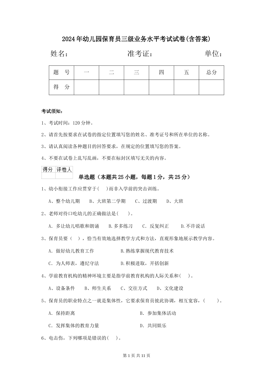 2019年幼儿园保育员三级业务水平考试试卷(含答案)_第1页
