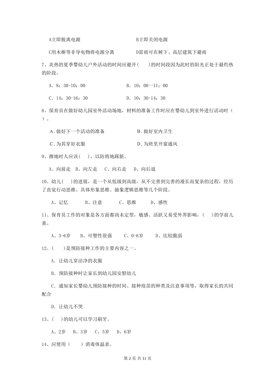 2019年幼儿园保育员三级业务水平考试试卷(含答案)_第2页