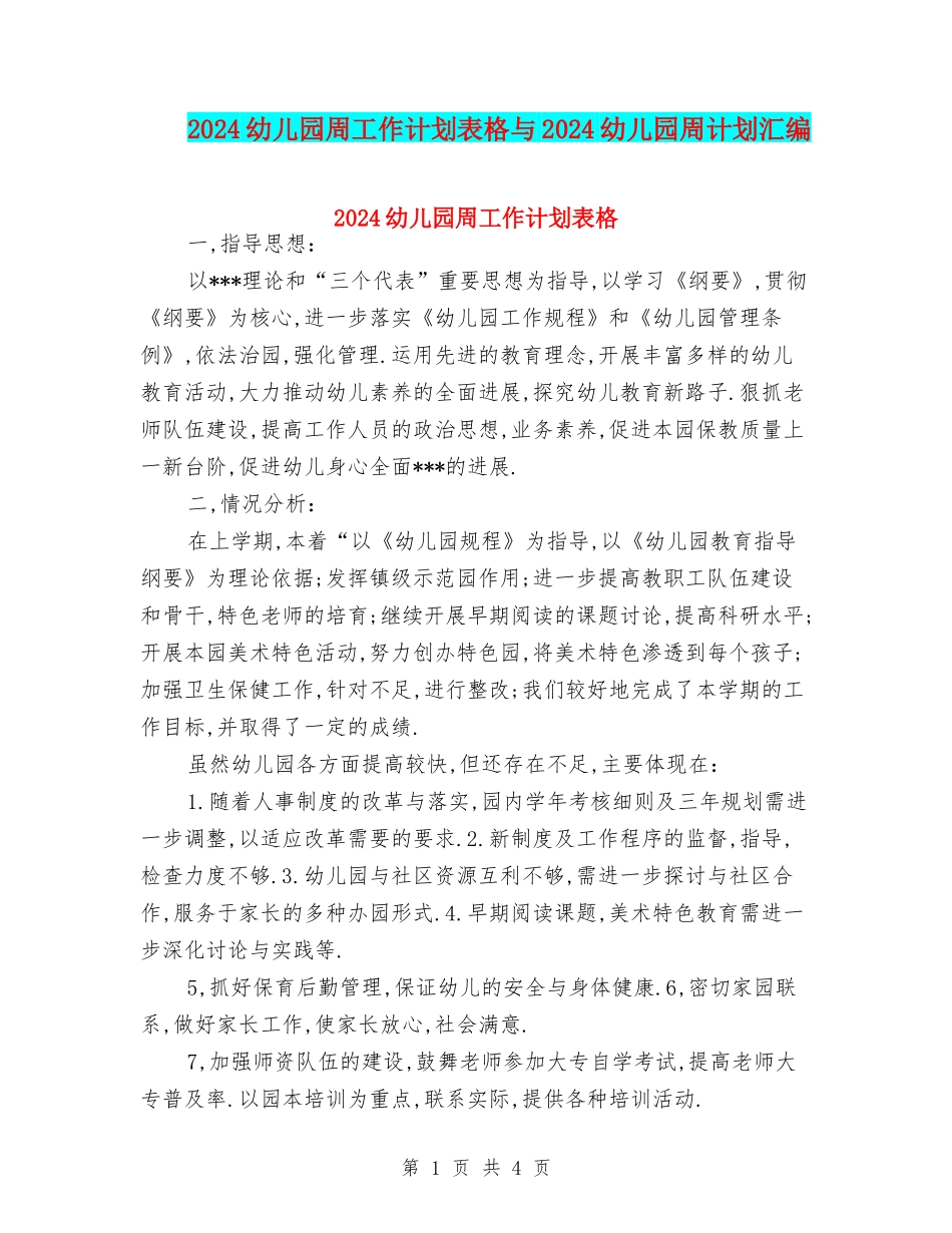 2024幼儿园周工作计划表格与2024幼儿园周计划汇编_第1页
