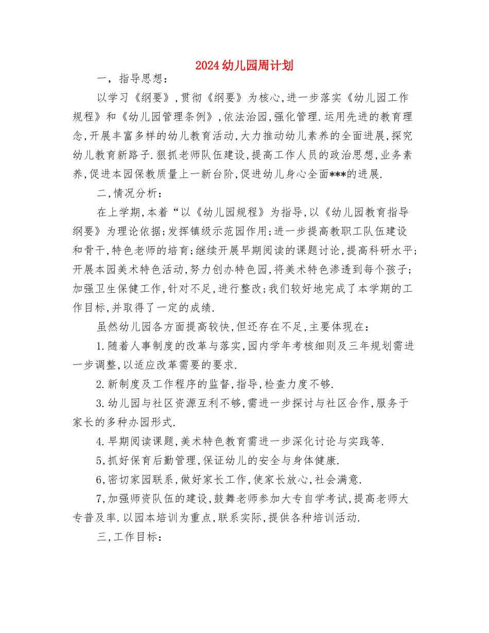 2024幼儿园周工作计划表格与2024幼儿园周计划汇编_第3页