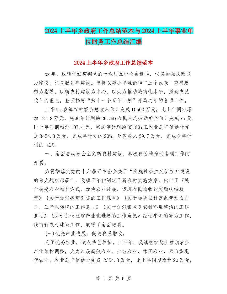 2024上半年乡政府工作总结范本与2024上半年事业单位财务工作总结汇编_第1页