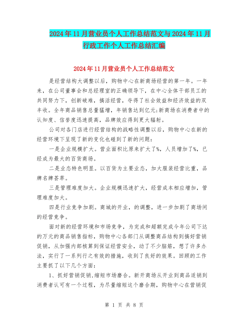 2024年11月营业员个人工作总结范文与2024年11月行政工作个人工作总结汇编_第1页