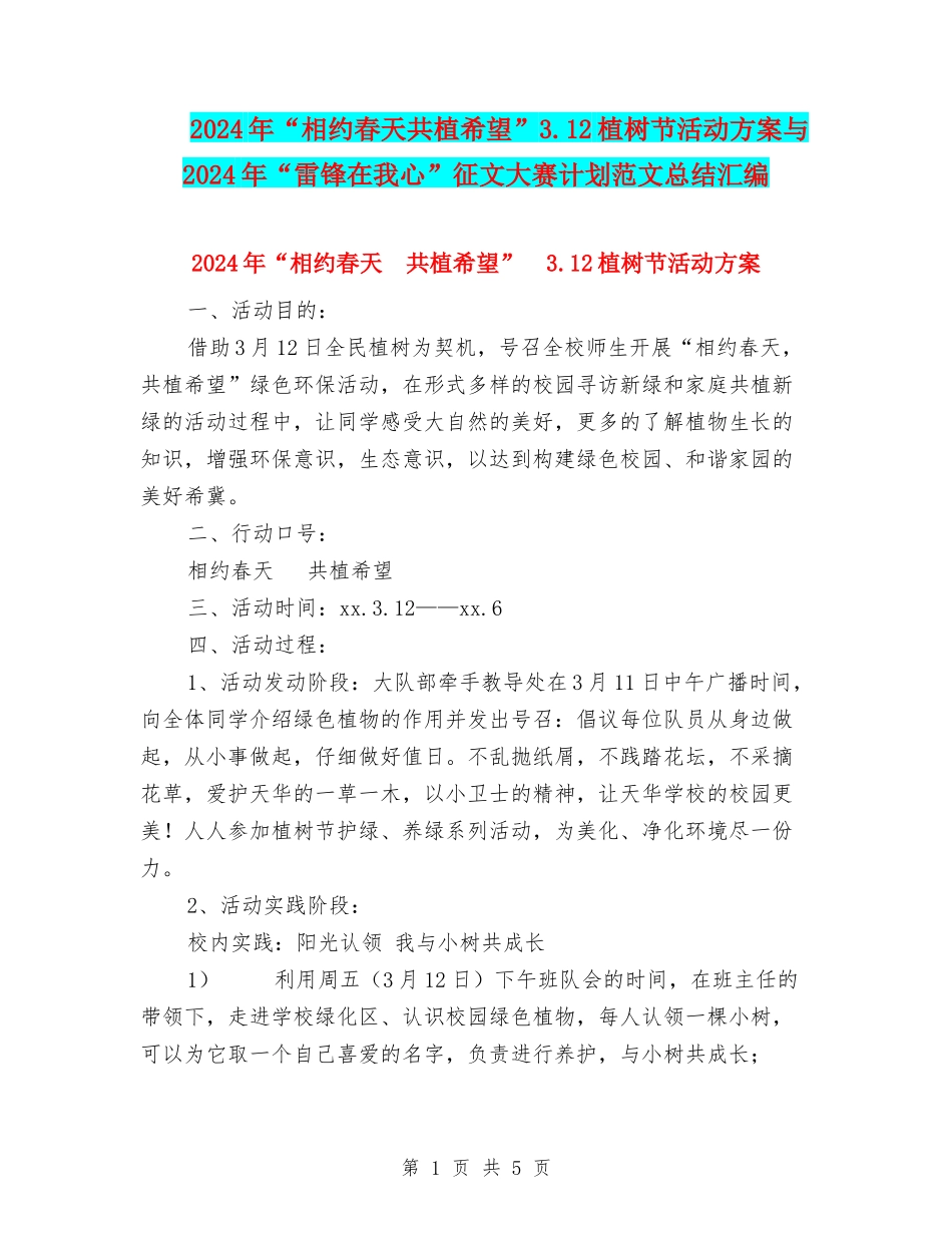 2024年“相约春天共植希望”3.12植树节活动方案与2024年“雷锋在我心”征文大赛计划范文总结汇编_第1页