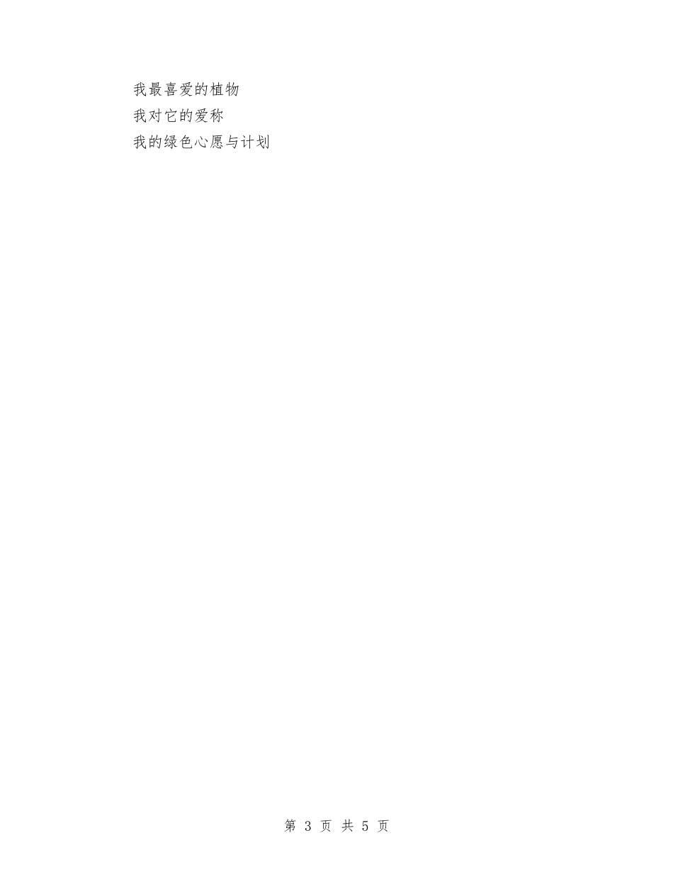 2024年“相约春天共植希望”3.12植树节活动方案与2024年“雷锋在我心”征文大赛计划范文总结汇编_第3页