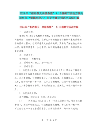 2024年“相约春天共植希望”3.12植树节活动方案与2024年“雷锋在我心”征文大赛计划范文总结汇编