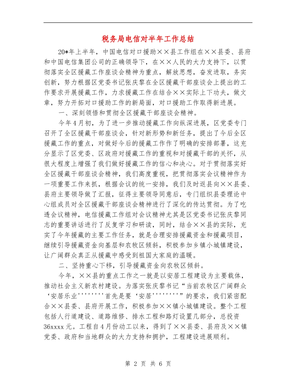 税务局电信对半年工作总结_第2页