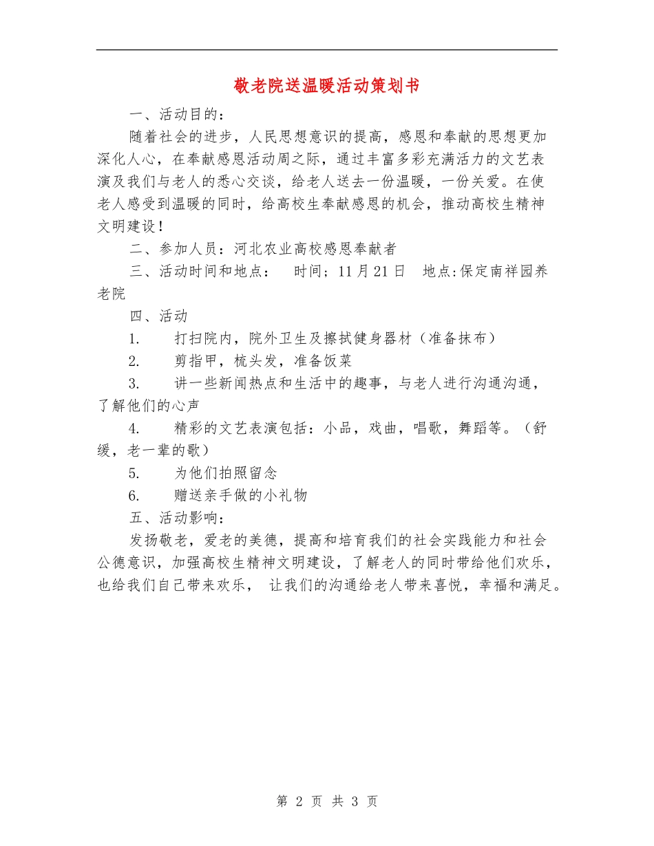 敬老院送温暖活动策划书_第2页