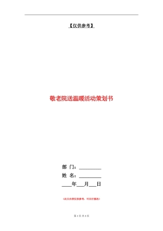 敬老院送温暖活动策划书