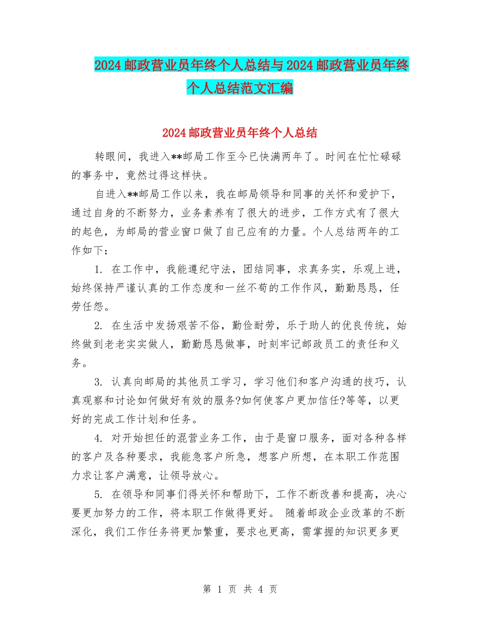 2024邮政营业员年终个人总结与2024邮政营业员年终个人总结范文汇编_第1页