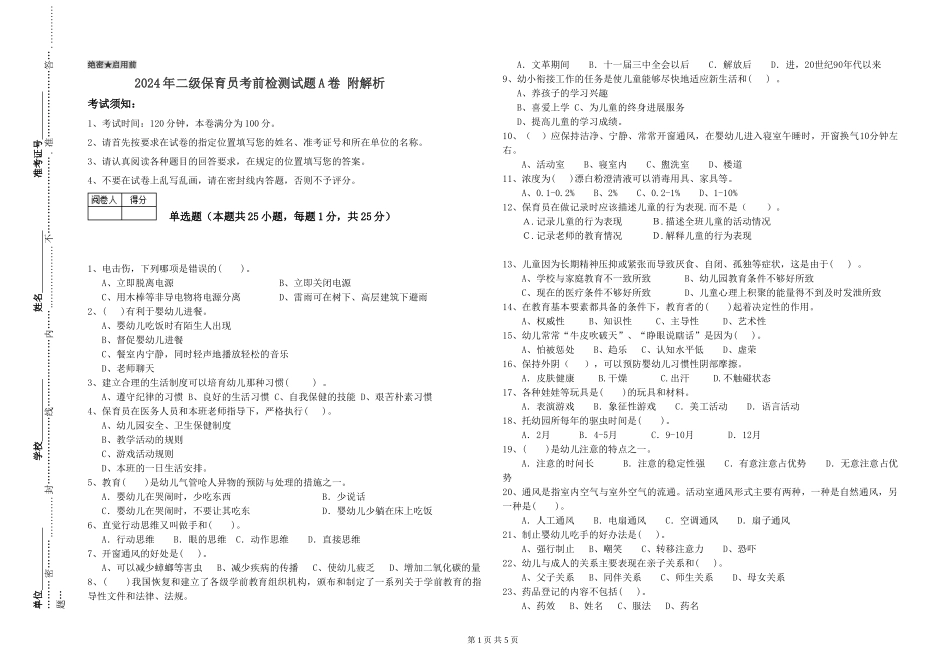 2024年二级保育员考前检测试题A卷-附解析_第1页