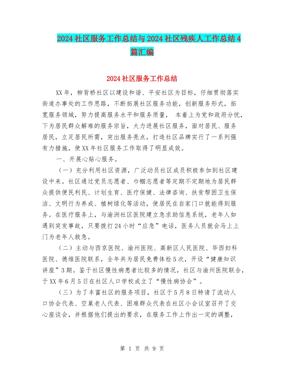 2024社区服务工作总结与2024社区残疾人工作总结4篇汇编_第1页