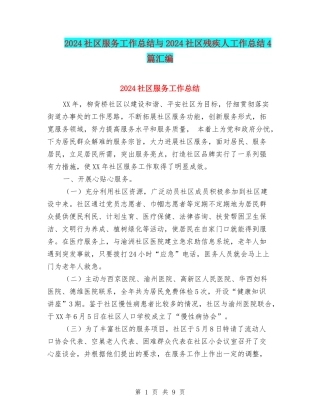 2024社区服务工作总结与2024社区残疾人工作总结4篇汇编