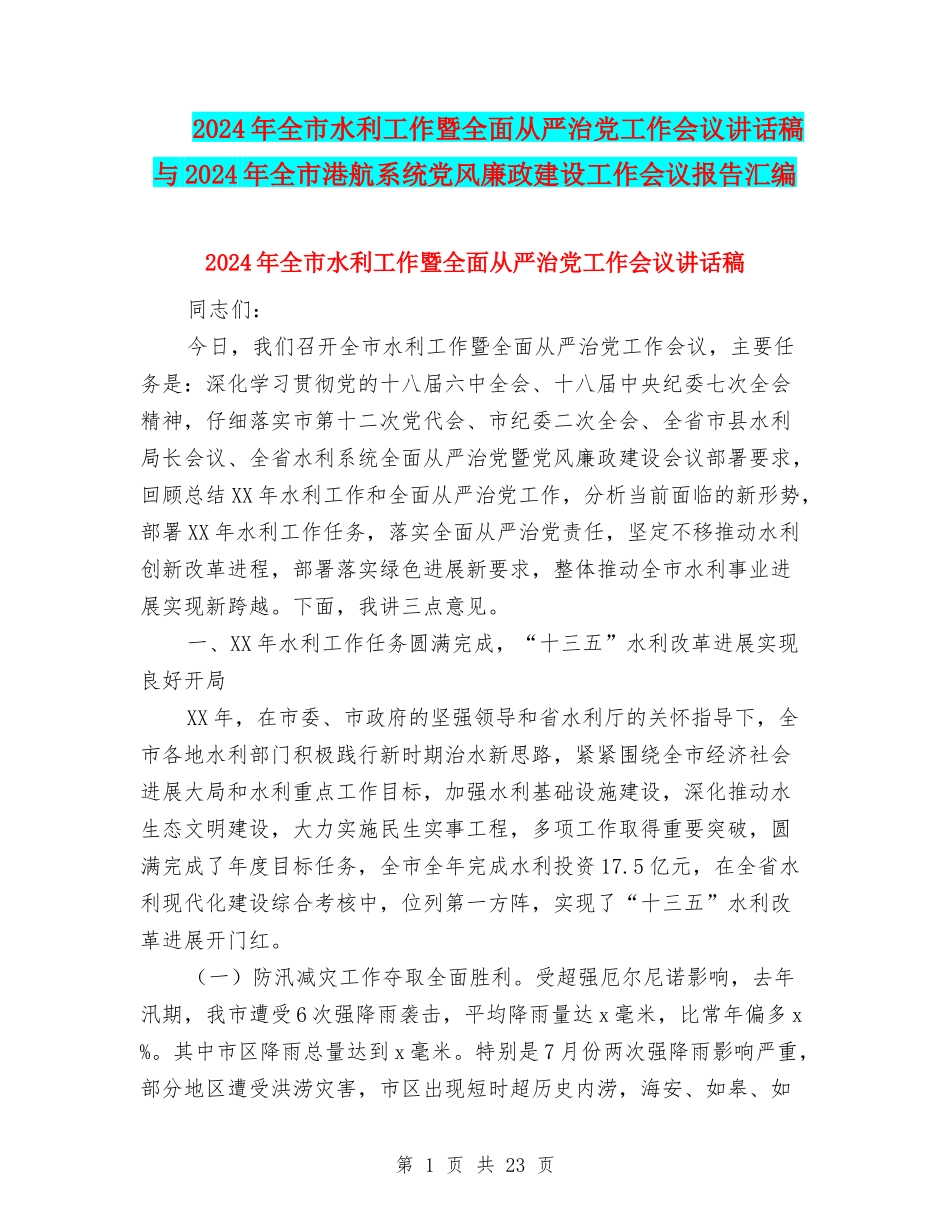 2024年全市水利工作暨全面从严治党工作会议讲话稿与2024年全市港航系统党风廉政建设工作会议报告汇编_第1页
