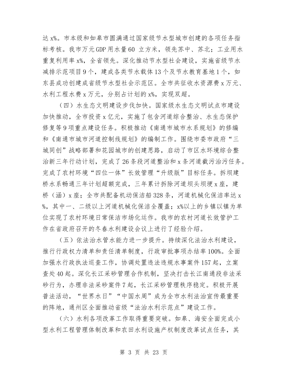 2024年全市水利工作暨全面从严治党工作会议讲话稿与2024年全市港航系统党风廉政建设工作会议报告汇编_第3页