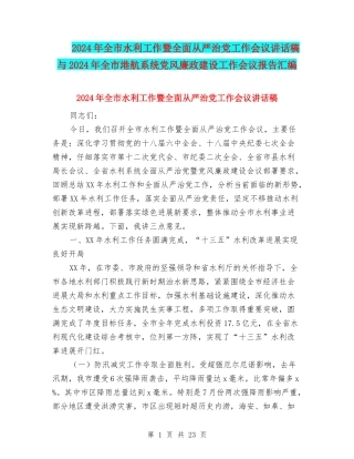 2024年全市水利工作暨全面从严治党工作会议讲话稿与2024年全市港航系统党风廉政建设工作会议报告汇编