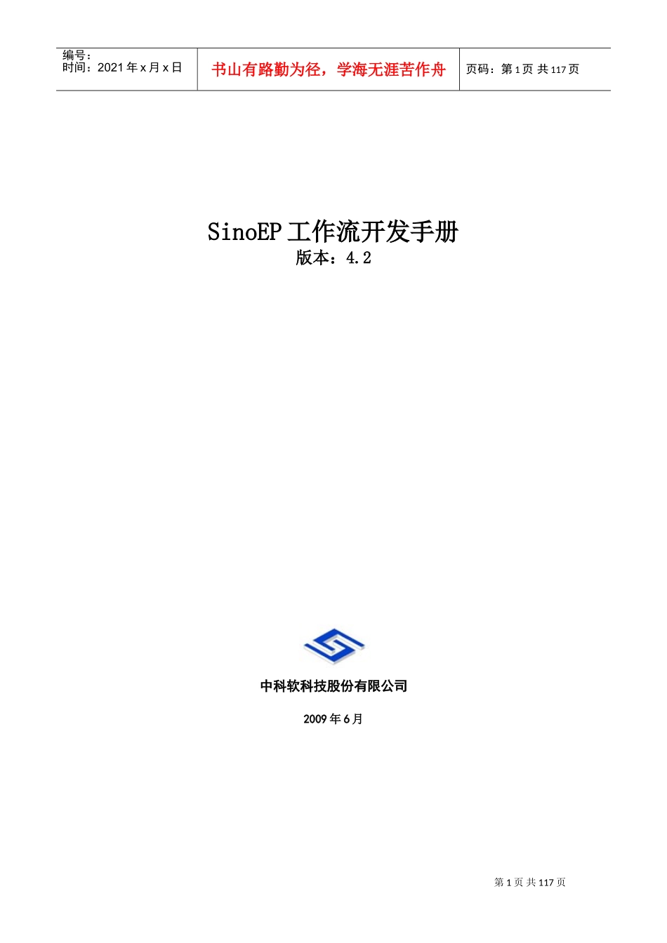 人力资源-2022SinoEP工作流开发手册_第1页