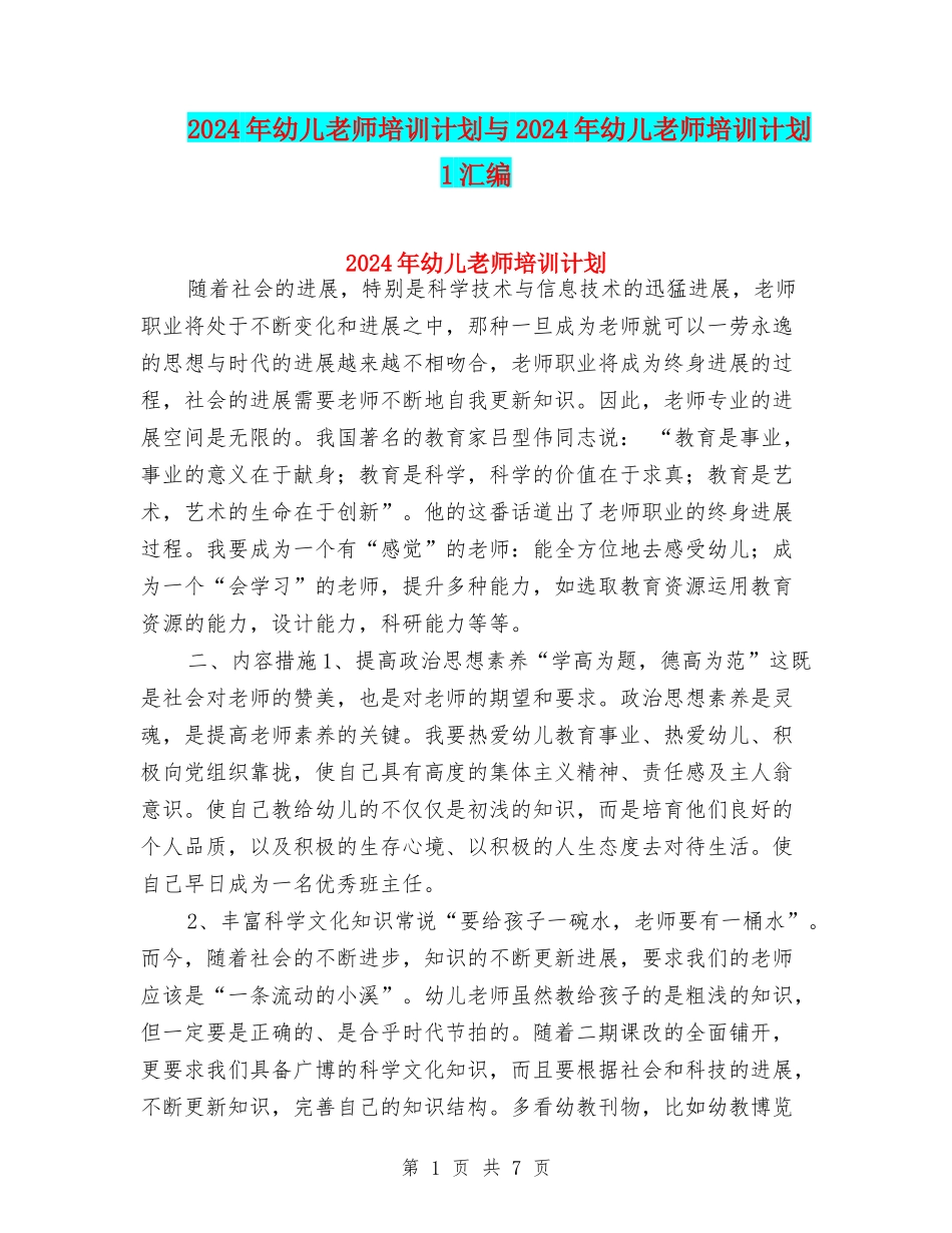 2024年幼儿教师培训计划与2024年幼儿教师培训计划1汇编_第1页