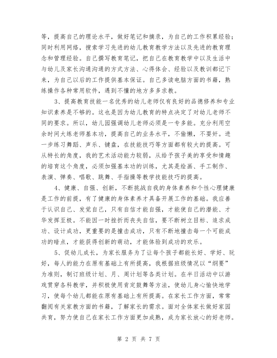 2024年幼儿教师培训计划与2024年幼儿教师培训计划1汇编_第2页