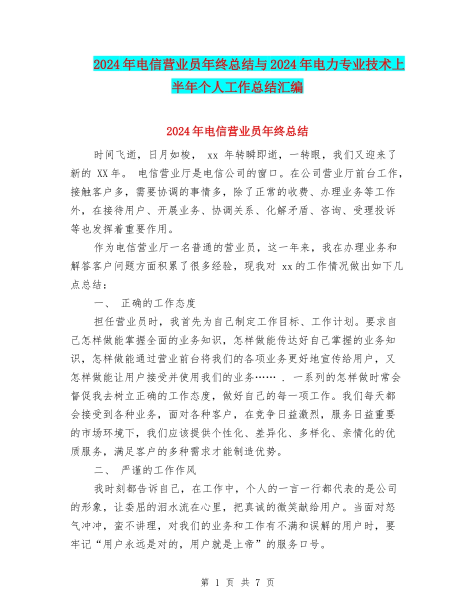 2024年电信营业员年终总结与2024年电力专业技术上半年个人工作总结汇编_第1页