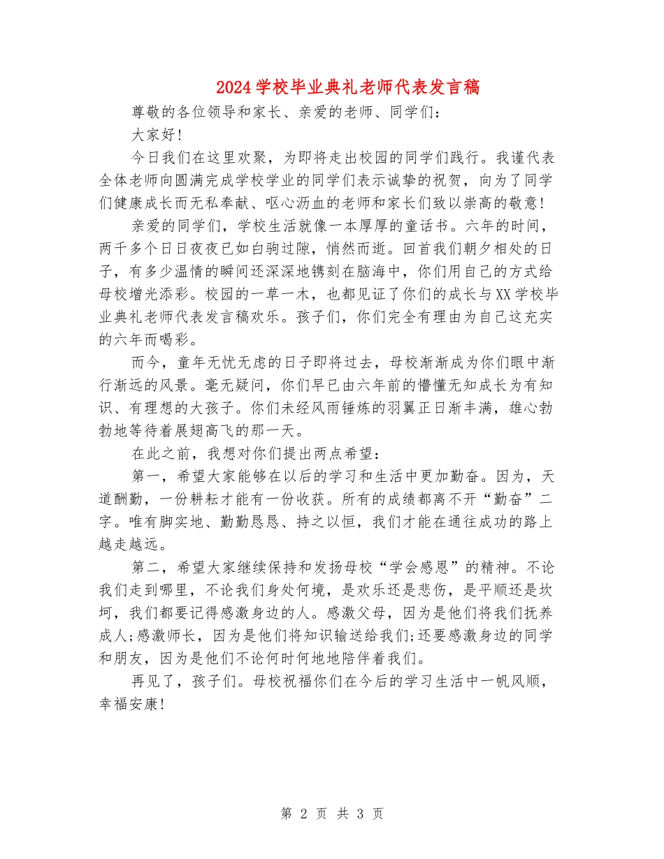 2024小学毕业典礼教师代表发言稿_第2页