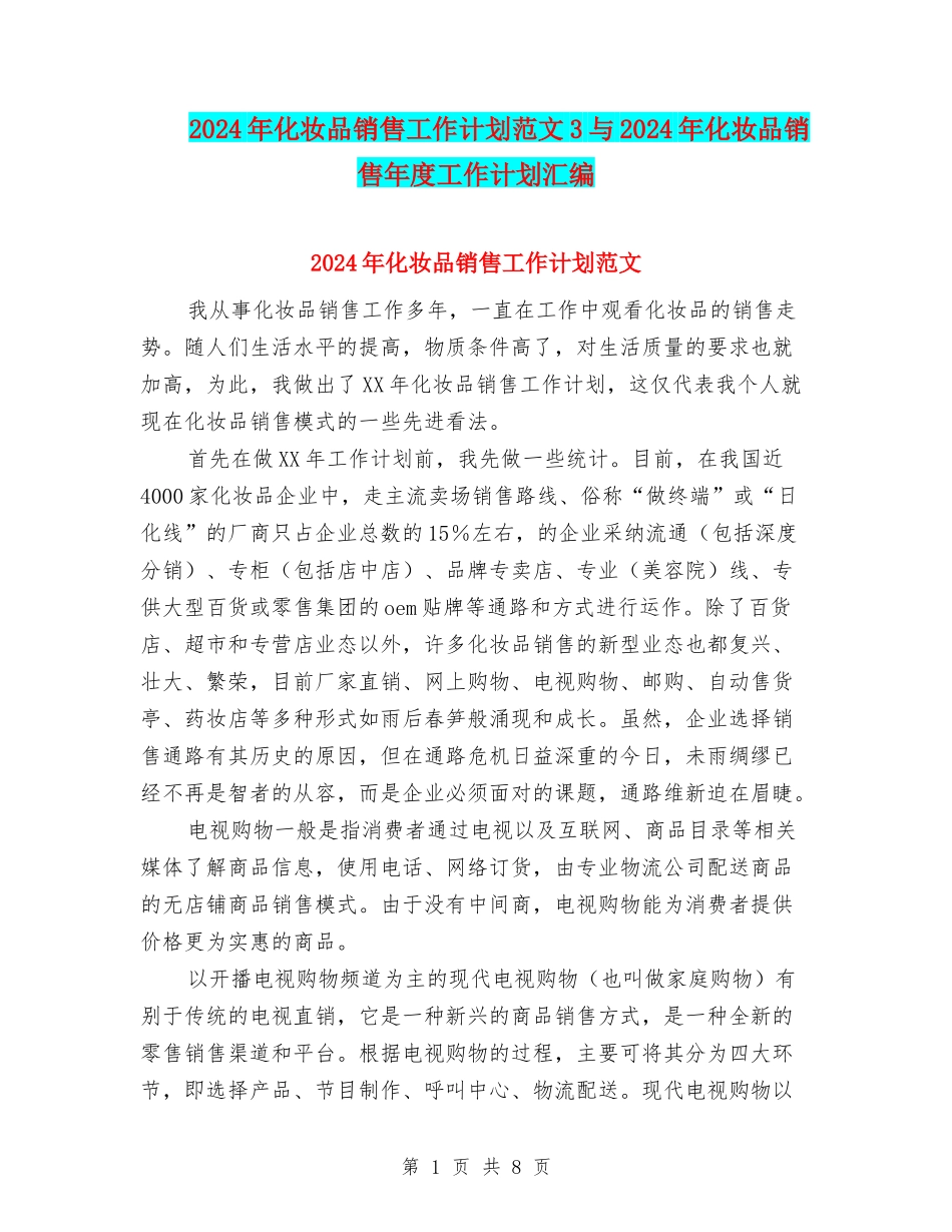 2024年化妆品销售工作计划范文3与2024年化妆品销售年度工作计划汇编_第1页