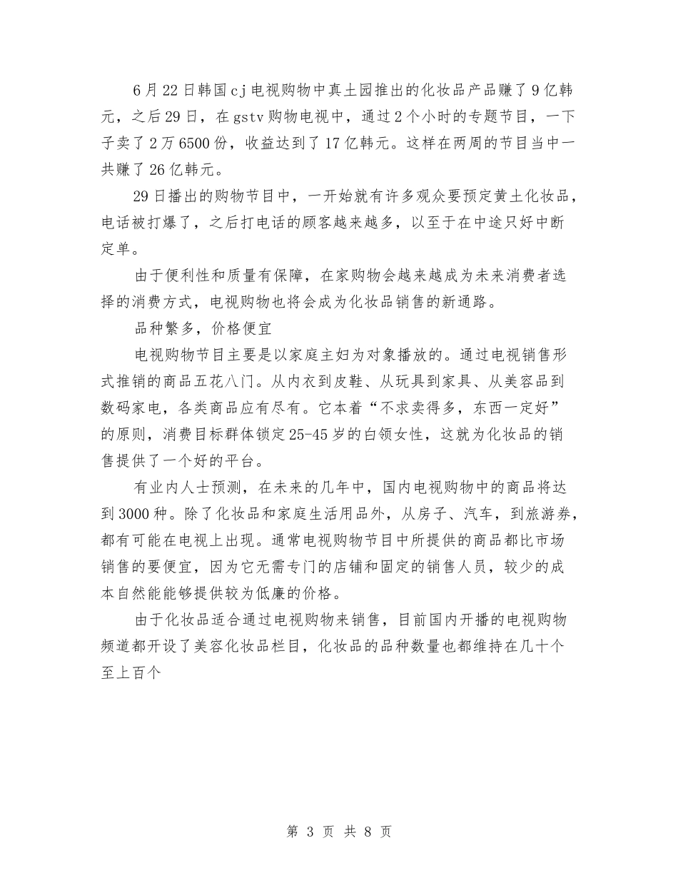 2024年化妆品销售工作计划范文3与2024年化妆品销售年度工作计划汇编_第3页