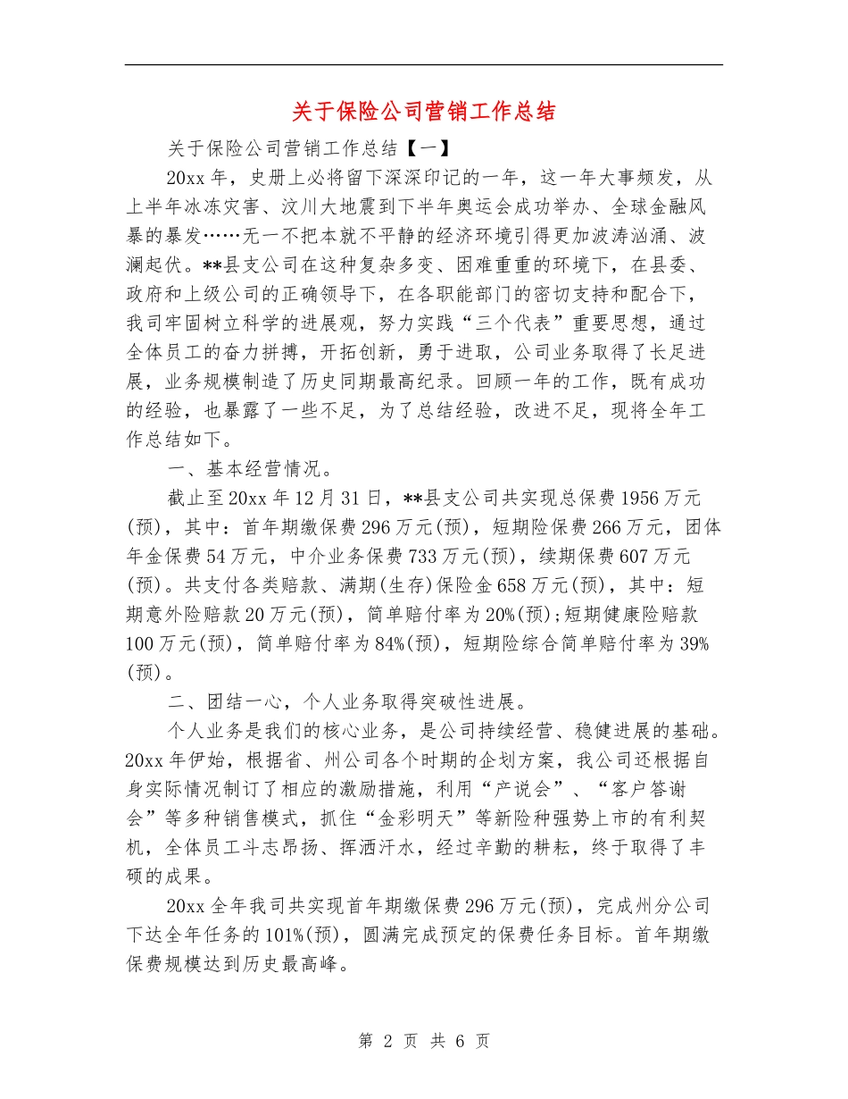 关于保险公司营销工作总结_第2页