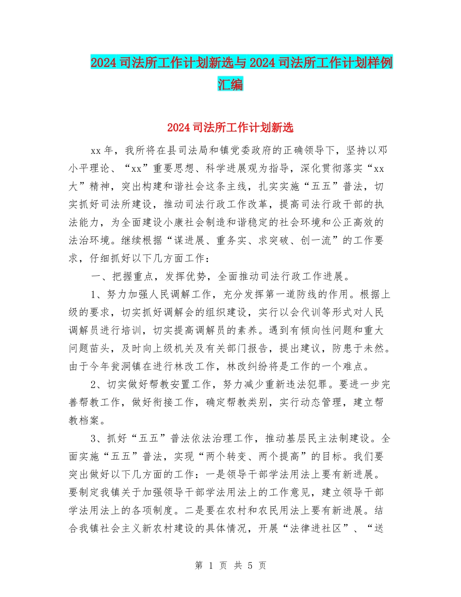 2024司法所工作计划新选与2024司法所工作计划样例汇编_第1页