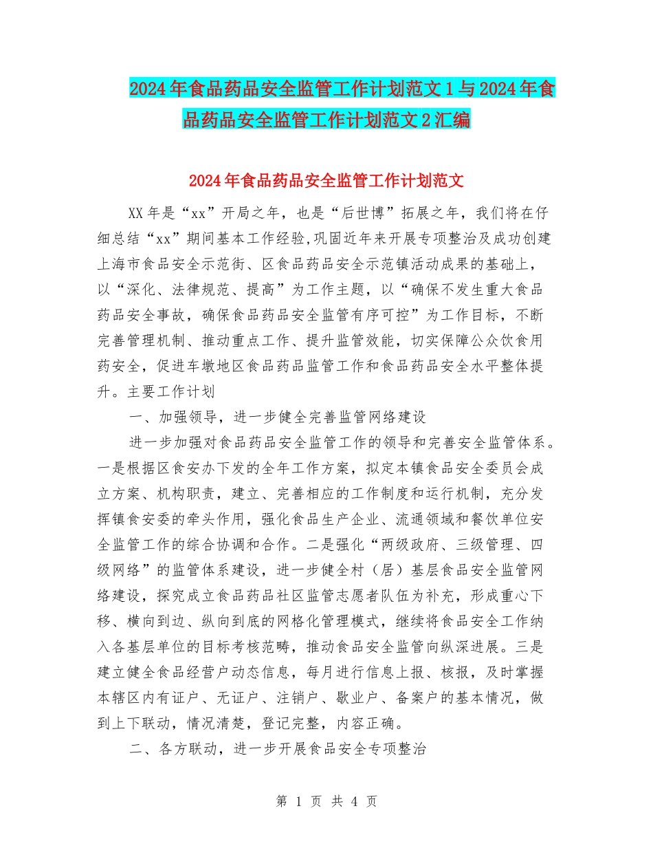 2024年食品药品安全监管工作计划范文1与2024年食品药品安全监管工作计划范文2汇编_第1页