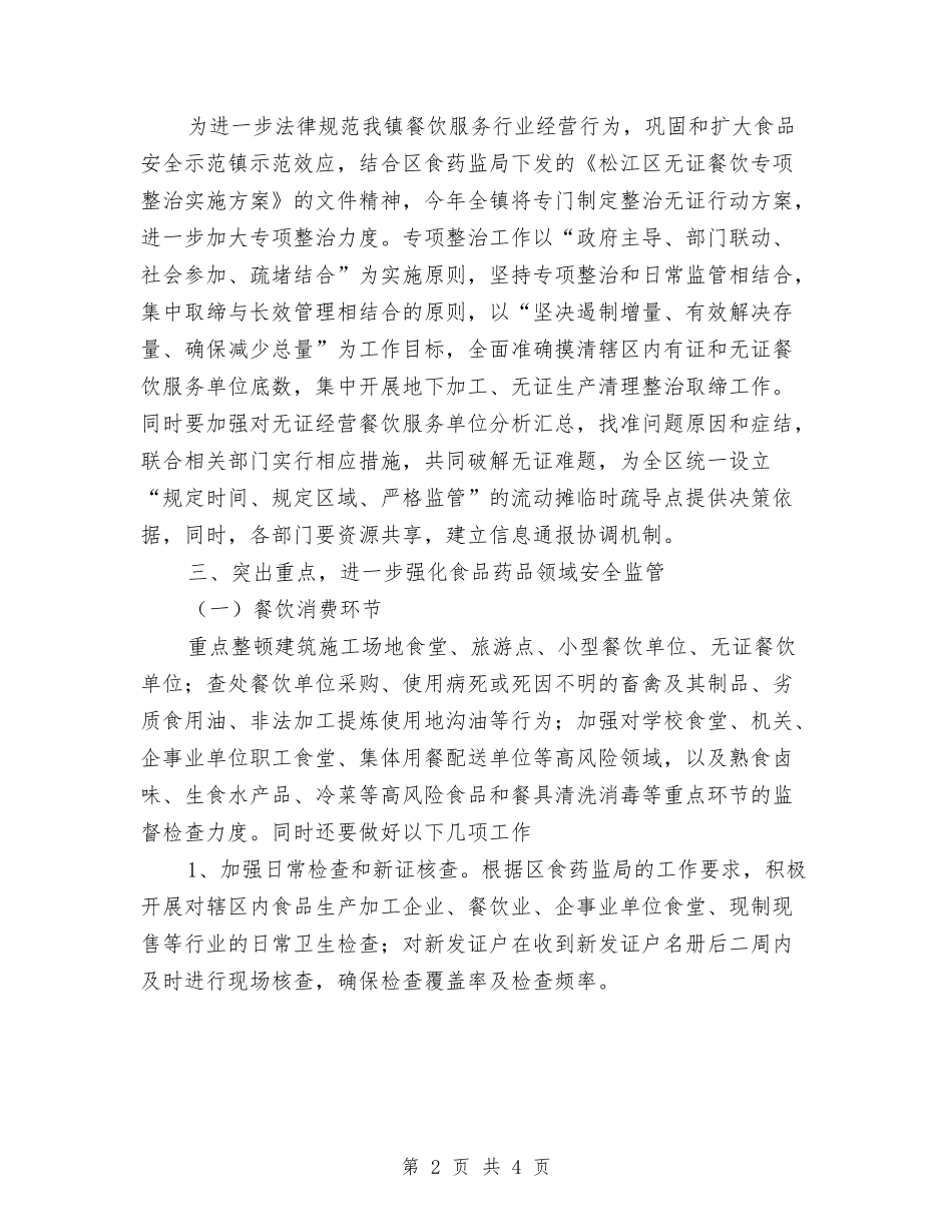 2024年食品药品安全监管工作计划范文1与2024年食品药品安全监管工作计划范文2汇编_第2页