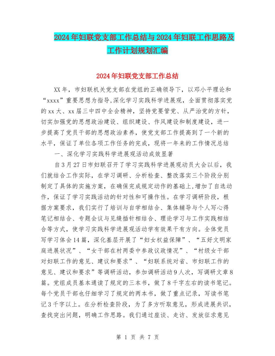 2024年妇联党支部工作总结与2024年妇联工作思路及工作计划规划汇编_第1页