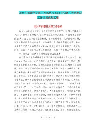 2024年妇联党支部工作总结与2024年妇联工作思路及工作计划规划汇编