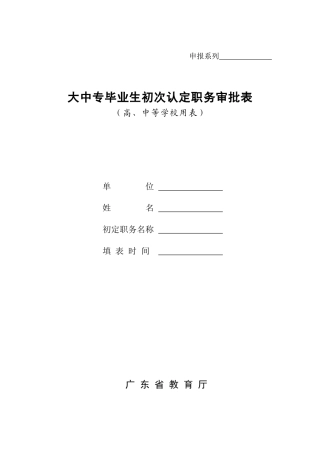大中专毕业生初次认定职务审批表-初次认定职务审批表
