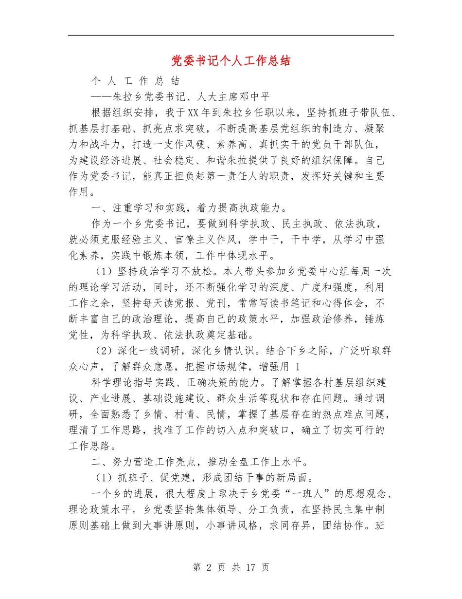 党委书记个人工作总结_第2页