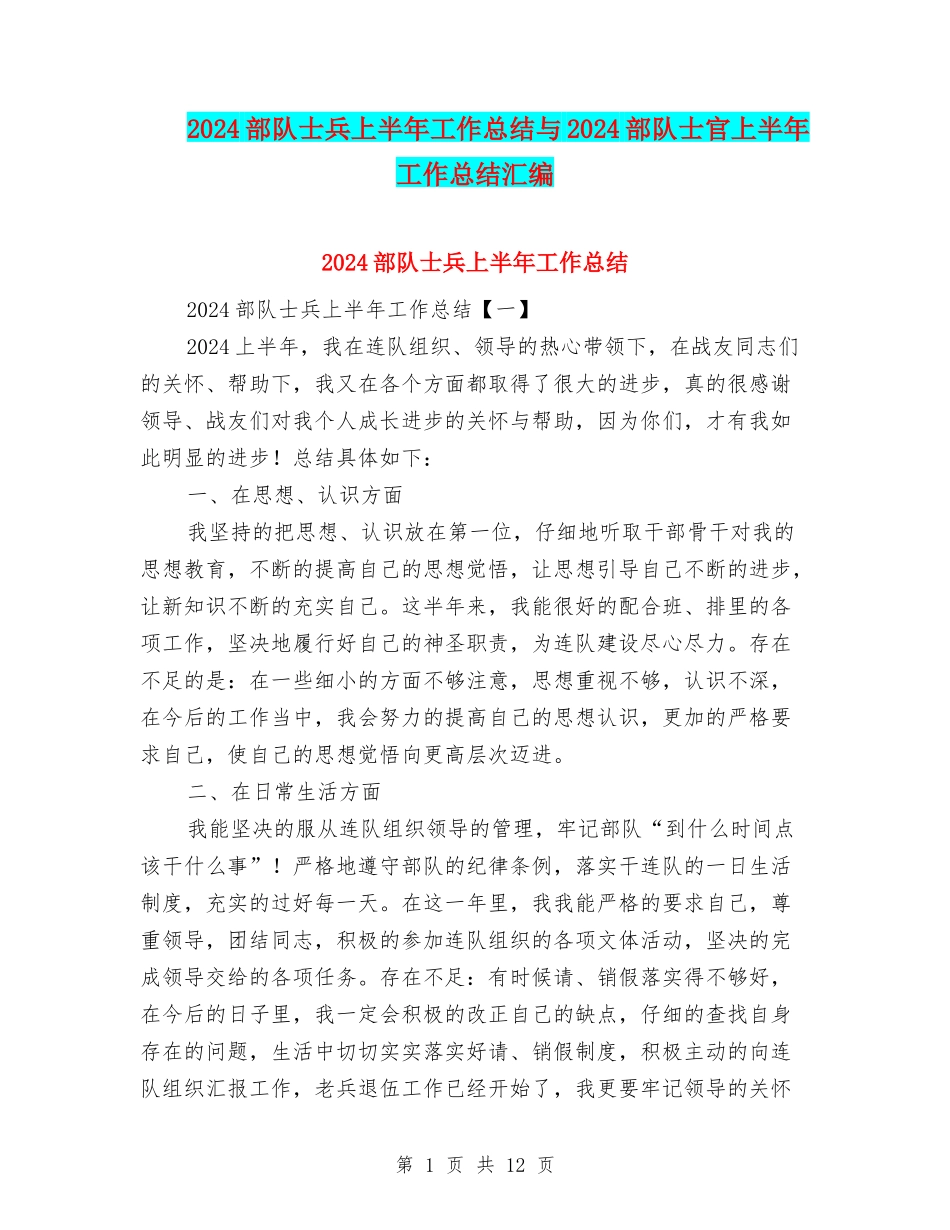 2024部队士兵上半年工作总结与2024部队士官上半年工作总结汇编_第1页