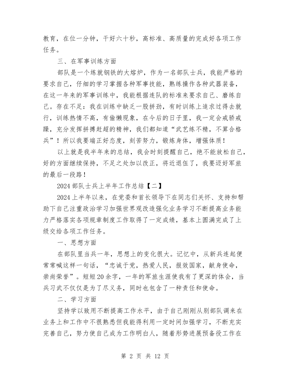 2024部队士兵上半年工作总结与2024部队士官上半年工作总结汇编_第2页