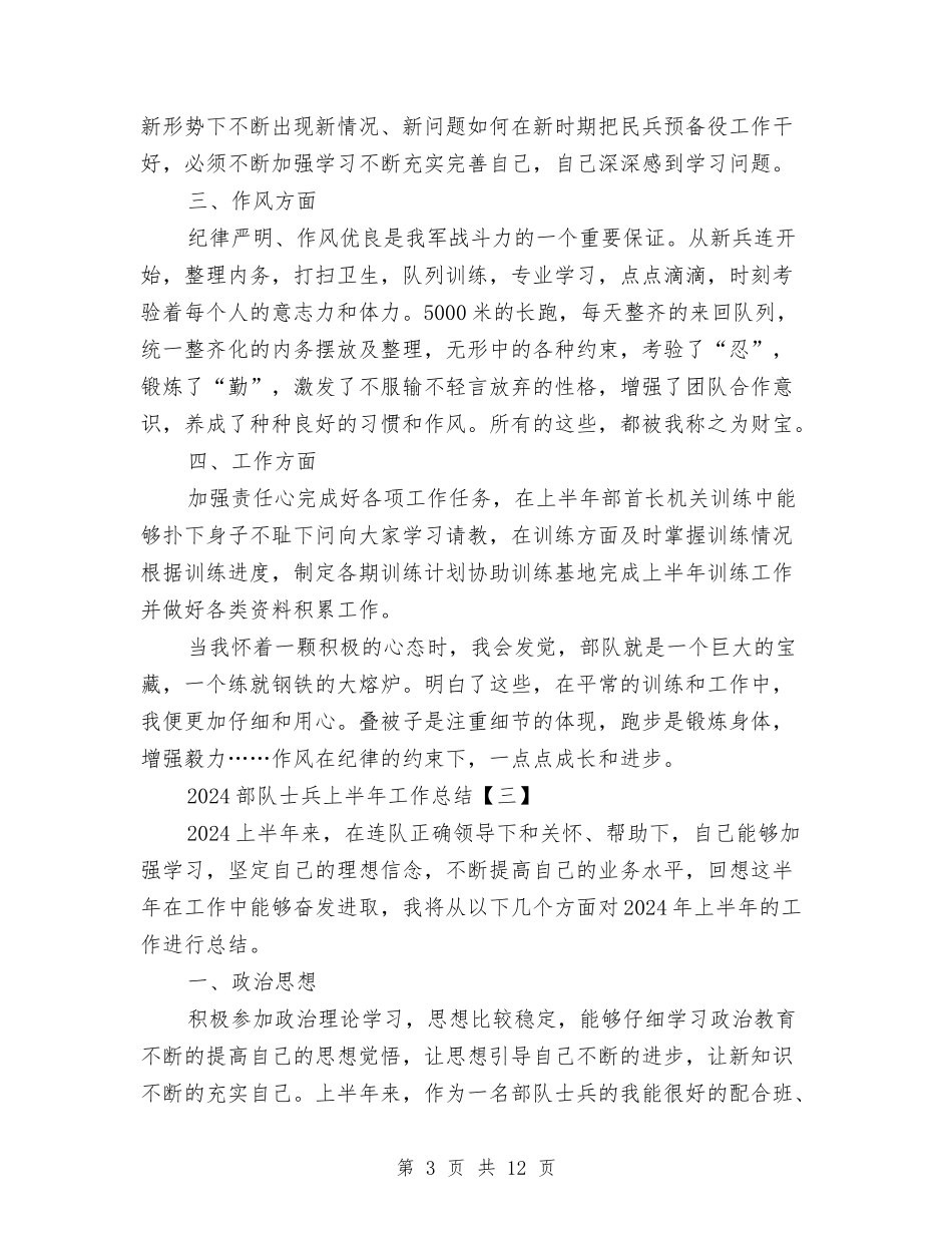 2024部队士兵上半年工作总结与2024部队士官上半年工作总结汇编_第3页