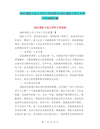 2024部队士兵上半年工作总结与2024部队士官上半年工作总结汇编