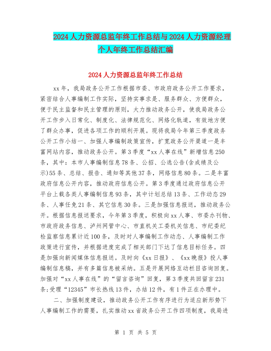 2024人力资源总监年终工作总结与2024人力资源经理个人年终工作总结汇编_第1页