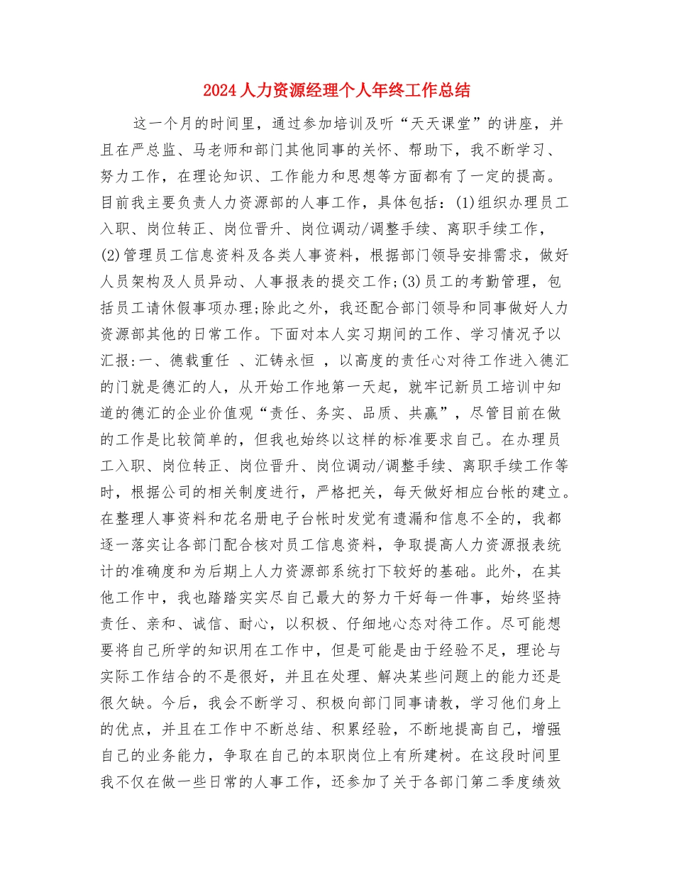 2024人力资源总监年终工作总结与2024人力资源经理个人年终工作总结汇编_第3页