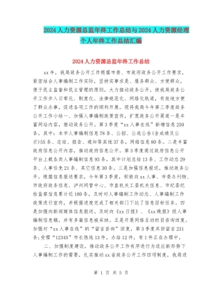 2024人力资源总监年终工作总结与2024人力资源经理个人年终工作总结汇编