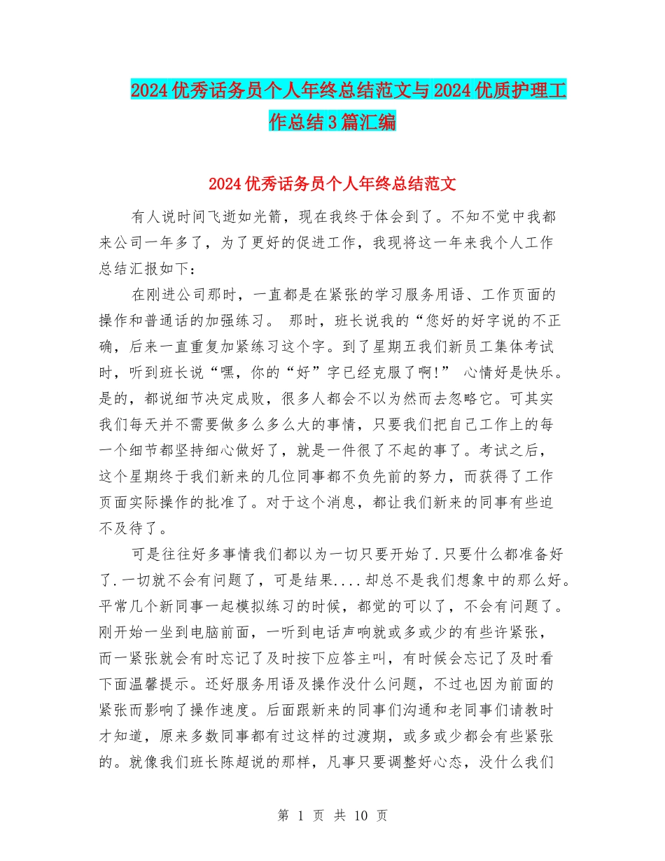 2024优秀话务员个人年终总结范文与2024优质护理工作总结3篇汇编_第1页